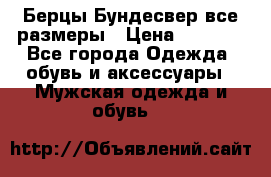 Берцы Бундесвер все размеры › Цена ­ 8 000 - Все города Одежда, обувь и аксессуары » Мужская одежда и обувь   